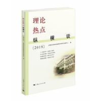 全新正版理论热点纵横谈:20189787208154759上海人民出版社