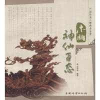 全新正版木雕神仙百态9787503853982中国林业出版社
