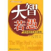 全新正版大智若愚:的艺术与原则9787500471882中国社会科学出版社