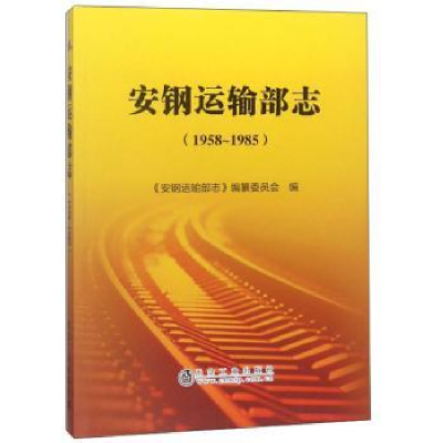 全新正版安钢运输部志:1958-19859787502478360冶金工业出版社