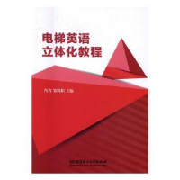 全新正版电梯英语立体化教程9787568041北京理工大学出版社