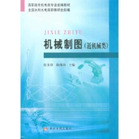 全新正版机械制图:近机械类9787807344414黄河水利出版社