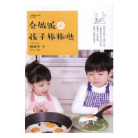 全新正版会做饭的孩子棒棒哒9787555247456青岛出版社