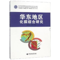 全新正版华东地区化探综合研究9787562541905中国地质大学出版社