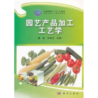 全新正版园艺产品加工工艺学9787030345264科学出版社