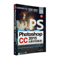 全新正版Photoshop CC 2015从新手高9787302444732清华大学出版社