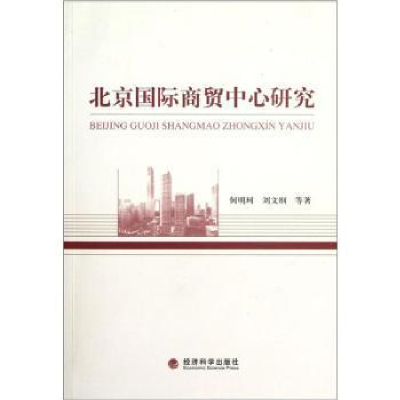 全新正版北京国际商贸中心研究9787514120424经济科学出版社