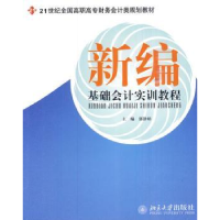 全新正版新编基础会计实训教程9787301157312北京大学出版社