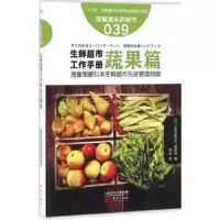 全新正版生鲜超市工作手册:蔬果篇9787506090506东方出版社