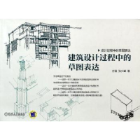 全新正版建筑设计过程中的草图表达9787111446200机械工业出版社