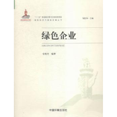 全新正版绿色企业9787511125422中国环境出版社