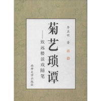 全新正版菊艺琐谭:致远楼谈戏随笔9787310043361南开大学出版社