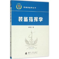 全新正版装备指挥学9787118102406国防工业出版社