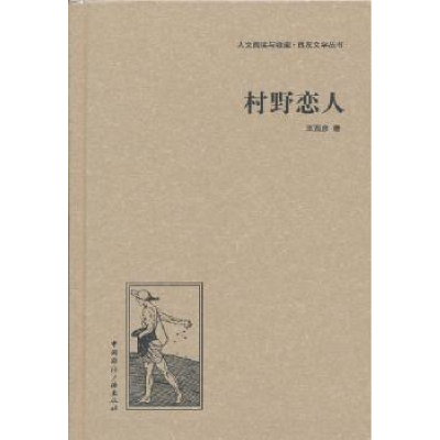 全新正版村野恋人9787507835656中国国际广播出版社