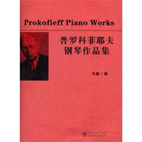 全新正版普罗科菲耶夫钢琴作品集9787530660799百花文艺出版社