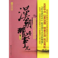 全新正版汉朝那些事儿:第七卷9787500853510中国工人出版社