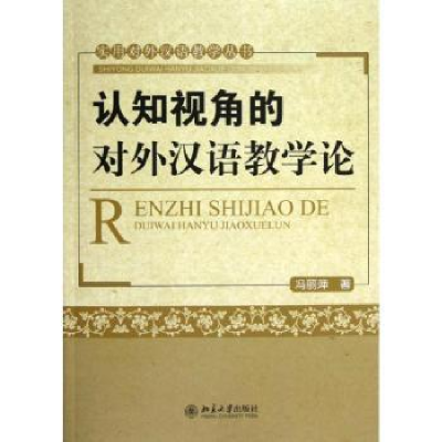 全新正版认知视角的对外汉语教学论9787301217900北京大学出版社