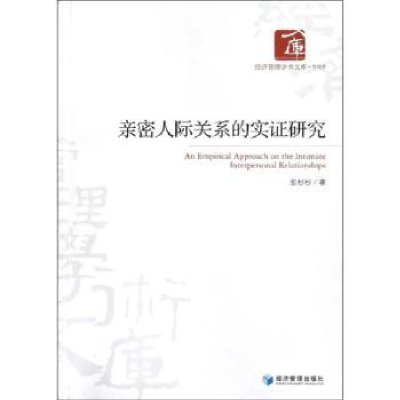 全新正版亲密人际关系的实研究9787509621486经济管理出版社