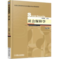 全新正版社会保障学9787111515425机械工业出版社