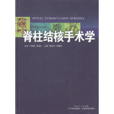 全新正版脊柱结核手术学9787535958556广东科技出版社