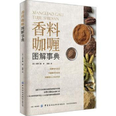 全新正版香料咖喱图解事典9787518076451中国纺织出版社