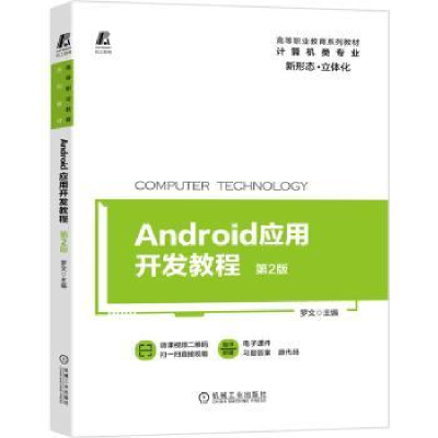 全新正版Android应用开发教程9787111660712机械工业出版社