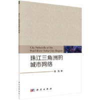 全新正版珠江三角洲的城市网络9787030510389科学出版社