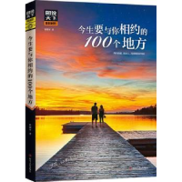 全新正版今生要与你相约的100个地方9787220106279四川人民出版社