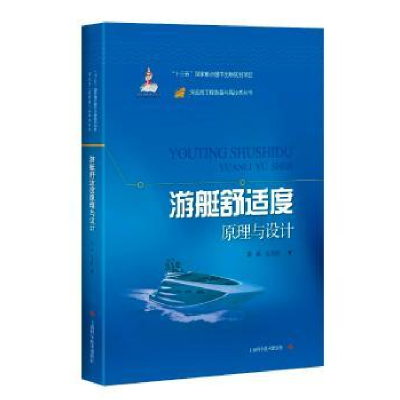 全新正版游艇舒适度原理与设计9787547842577上海科学技术出版社