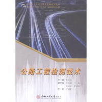 全新正版公路工程检测技术9787565021015合肥工业大学出版社