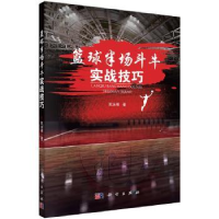 全新正版篮球半场斗牛实战技巧9787030566751科学出版社