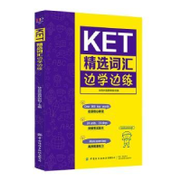 全新正版KET精选词汇边学边练9787518073047中国纺织出版社