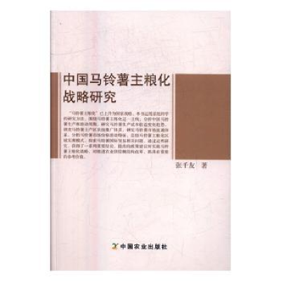 全新正版中国马铃薯主粮化战略研究9787109299中国农业出版社