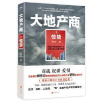 全新正版大地产商之惊蛰9787559604224北京联合出版公司