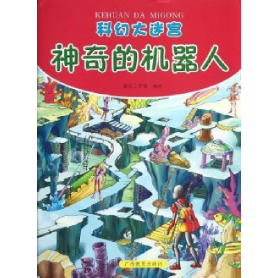 全新正版科幻大迷宫:的机器人9787543569164广西教育出版社