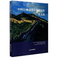 全新正版中国长城文化学术研讨会集9787506879637中国书籍出版社