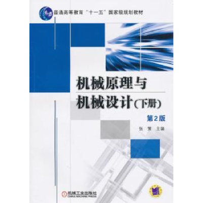 全新正版机械原理与机械设计:下册9787111308577机械工业出版社