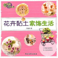 全新正版花卉黏土家饰生活9787504855718农村读物出版社