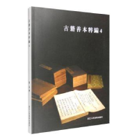 全新正版古籍善本粹编:49787534045073浙江人民美术出版社