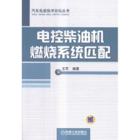 全新正版电控柴油机燃烧系统匹配9787111558583机械工业出版社