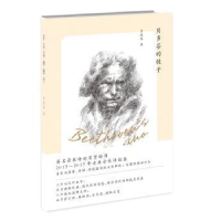 全新正版贝多芬的骰子9787559411389江苏凤凰文艺出版社