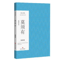 全新正版莫须有:马嘶诗集/马嘶9787541145599四川文艺出版社