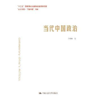 全新正版当代中国政治9787300088中国人民大学出版社