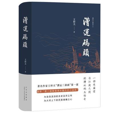 全新正版漕运码头9787530220733北京十月文艺出版社