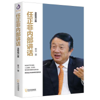 全新正版任正非内部讲话(全新修订版)9787548463467哈尔滨出版社