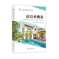 全新正版接待业概论9787503269127中国旅游出版社