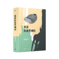 全新正版吴菲和吴芳姨妈(珍藏版)9787020172184人民文学出版社