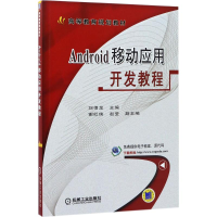 全新正版Android移动应用开发教程9787111569268机械工业出版社