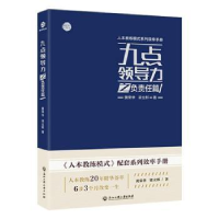 全新正版九点领导力之负责任篇9787517834670浙江工商大学出版社