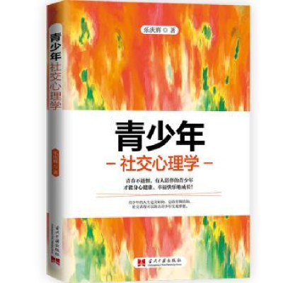 全新正版青少年社交心理学9787515409221当代中国出版社